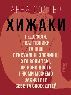 cover image of Хижаки. Педофіли, ґвалтівники та інші сексуальні злочинці